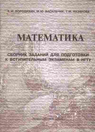 Книга Бородихин В.М. Математика Сборник заданий для подготовки к вступительным экзаменам в НГТУ, 11-5266, Баград.рф